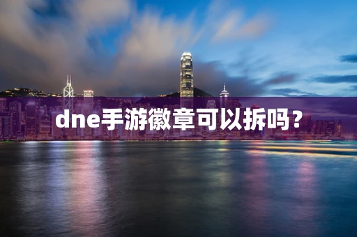 dne手游徽章可以拆吗？