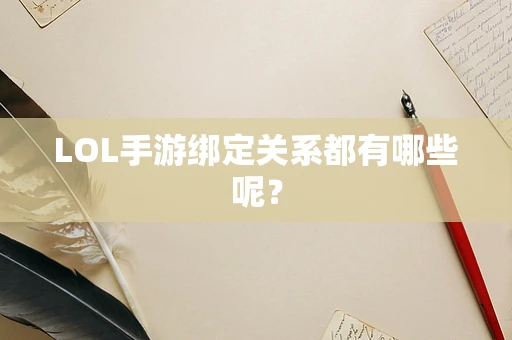 LOL手游绑定关系都有哪些呢？