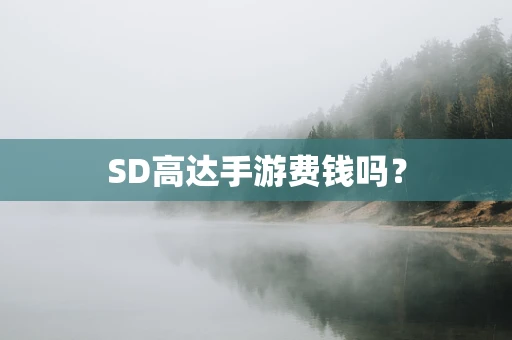 SD高达手游费钱吗？