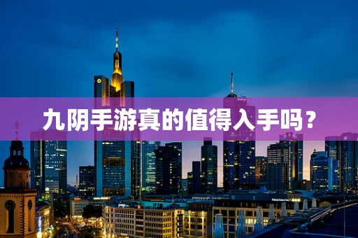 九阴手游真的值得入手吗？