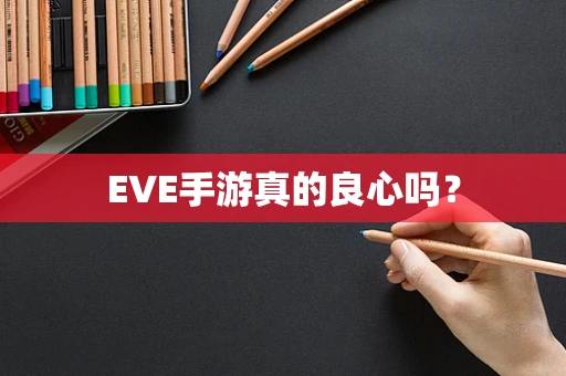 EVE手游真的良心吗？
