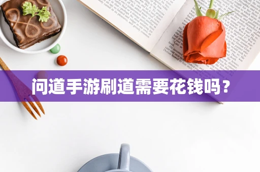 问道手游刷道需要花钱吗？