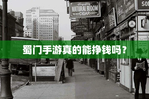 蜀门手游真的能挣钱吗？