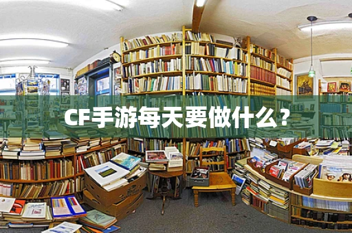 CF手游每天要做什么？