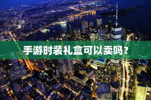 手游时装礼盒可以卖吗？
