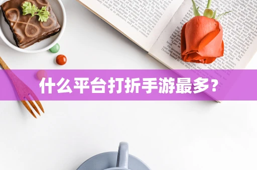 什么平台打折手游最多？