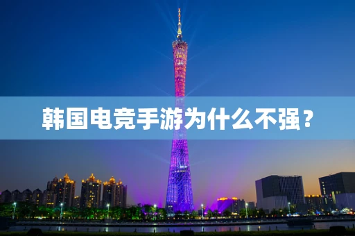 韩国电竞手游为什么不强？
