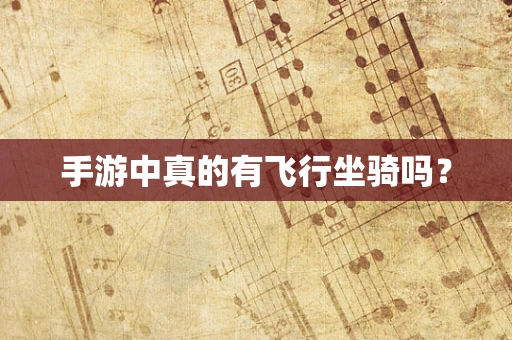 手游中真的有飞行坐骑吗？