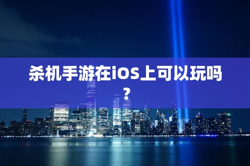 杀机手游在iOS上可以玩吗？