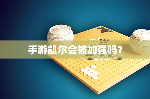 手游凯尔会被加强吗？