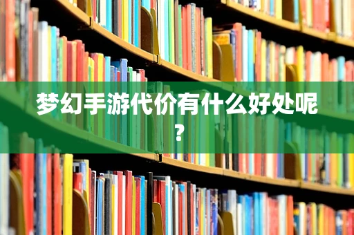 梦幻手游代价有什么好处呢？