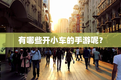 有哪些开小车的手游呢？