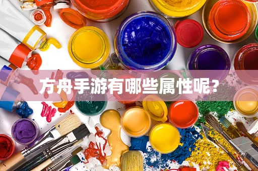 方舟手游有哪些属性呢？