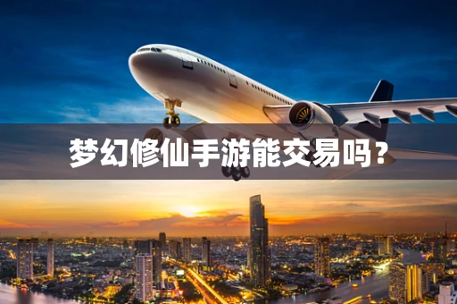 梦幻修仙手游能交易吗？