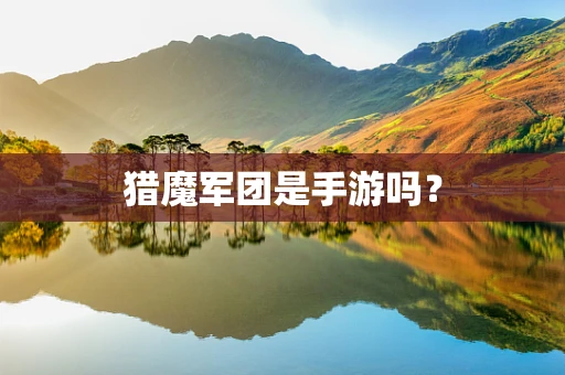 猎魔军团是手游吗？
