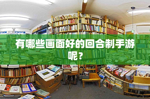 有哪些画面好的回合制手游呢？