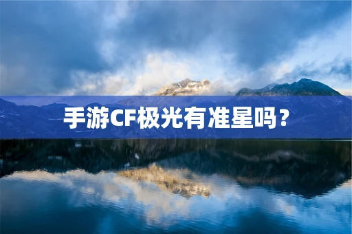 手游CF极光有准星吗？