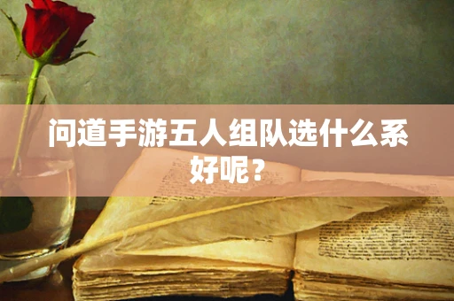 问道手游五人组队选什么系好呢？