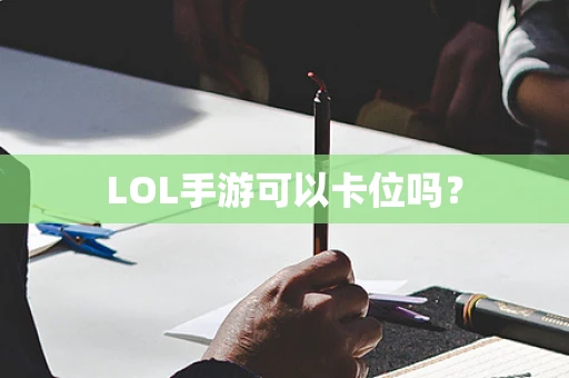 LOL手游可以卡位吗？