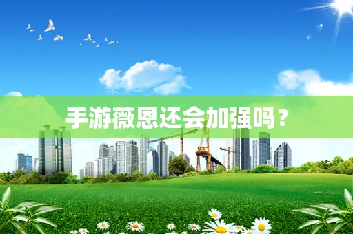 手游薇恩还会加强吗？
