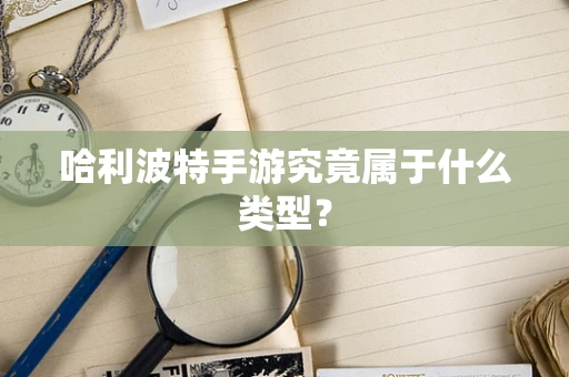哈利波特手游究竟属于什么类型？