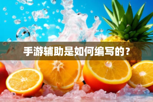 手游辅助是如何编写的？