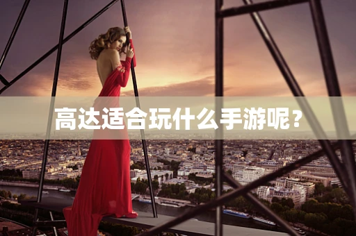 高达适合玩什么手游呢？