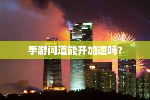 手游问道能开加速吗？