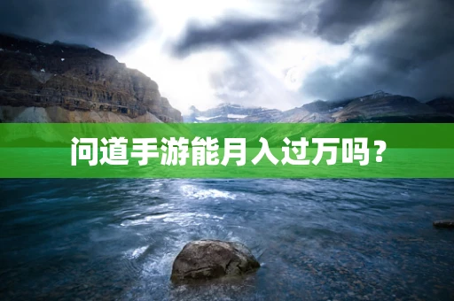 问道手游能月入过万吗？