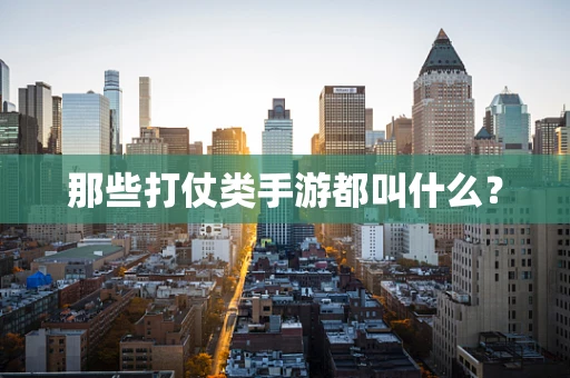 那些打仗类手游都叫什么？
