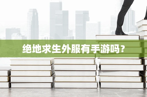 绝地求生外服有手游吗？