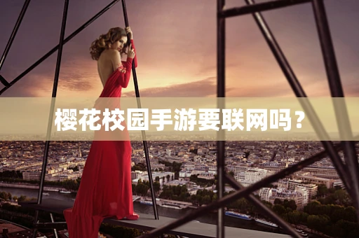 樱花校园手游要联网吗？