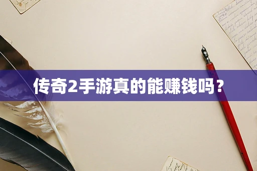 传奇2手游真的能赚钱吗？
