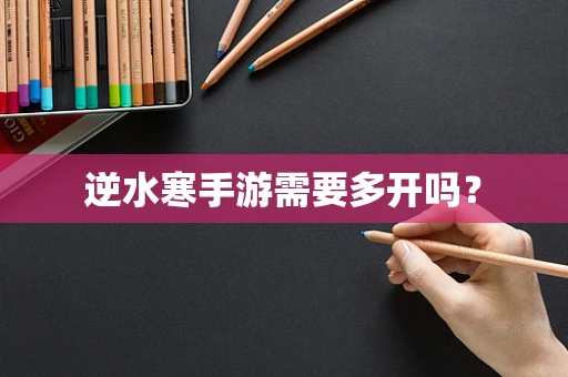 逆水寒手游需要多开吗？