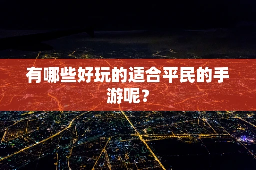 有哪些好玩的适合平民的手游呢？