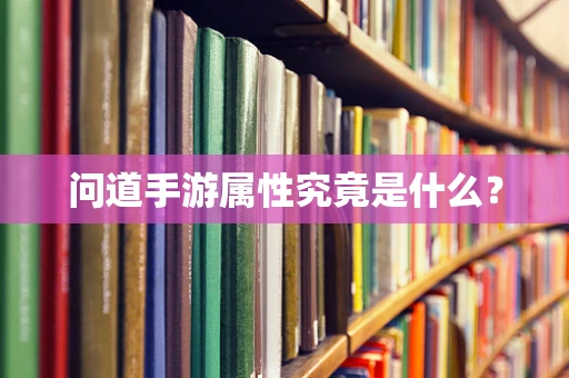 问道手游属性究竟是什么？