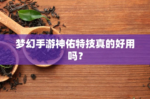 梦幻手游神佑特技真的好用吗？