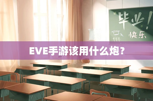 EVE手游该用什么炮？