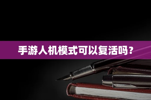 手游人机模式可以复活吗？
