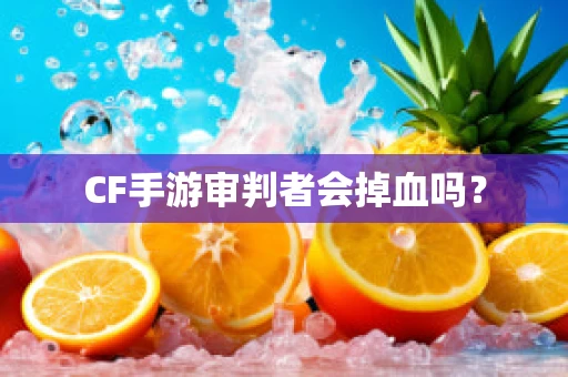 CF手游审判者会掉血吗？