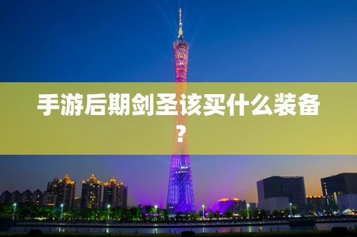 手游后期剑圣该买什么装备？