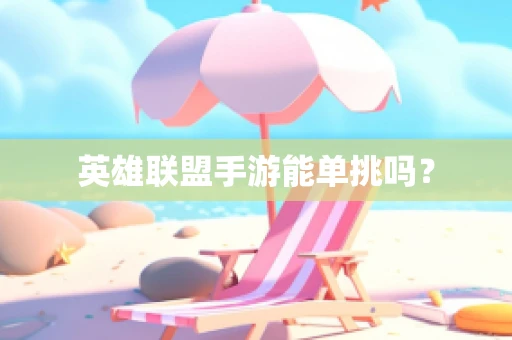 英雄联盟手游能单挑吗？