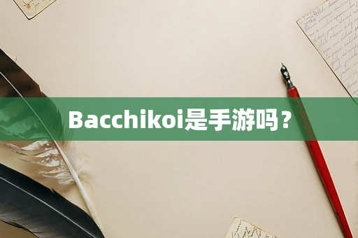 Bacchikoi是手游吗？