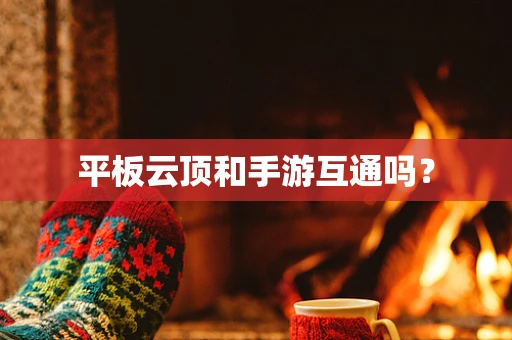 平板云顶和手游互通吗？
