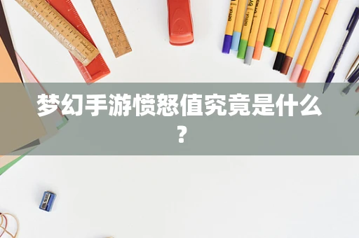 梦幻手游愤怒值究竟是什么？