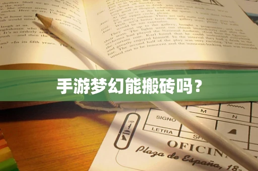 手游梦幻能搬砖吗？