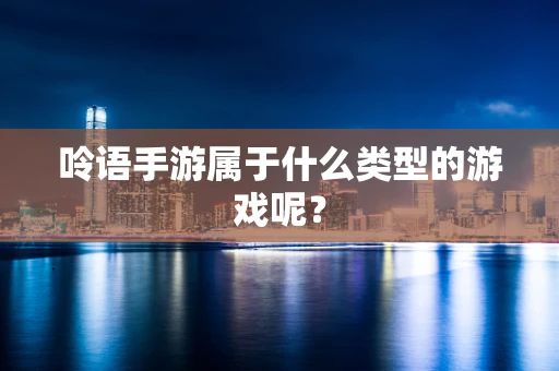 呤语手游属于什么类型的游戏呢？