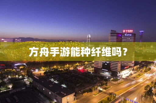 方舟手游能种纤维吗？
