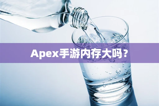Apex手游内存大吗？