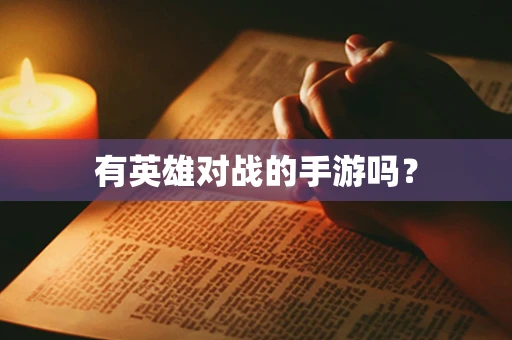 有英雄对战的手游吗？